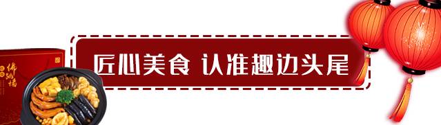 趣边头尾食品