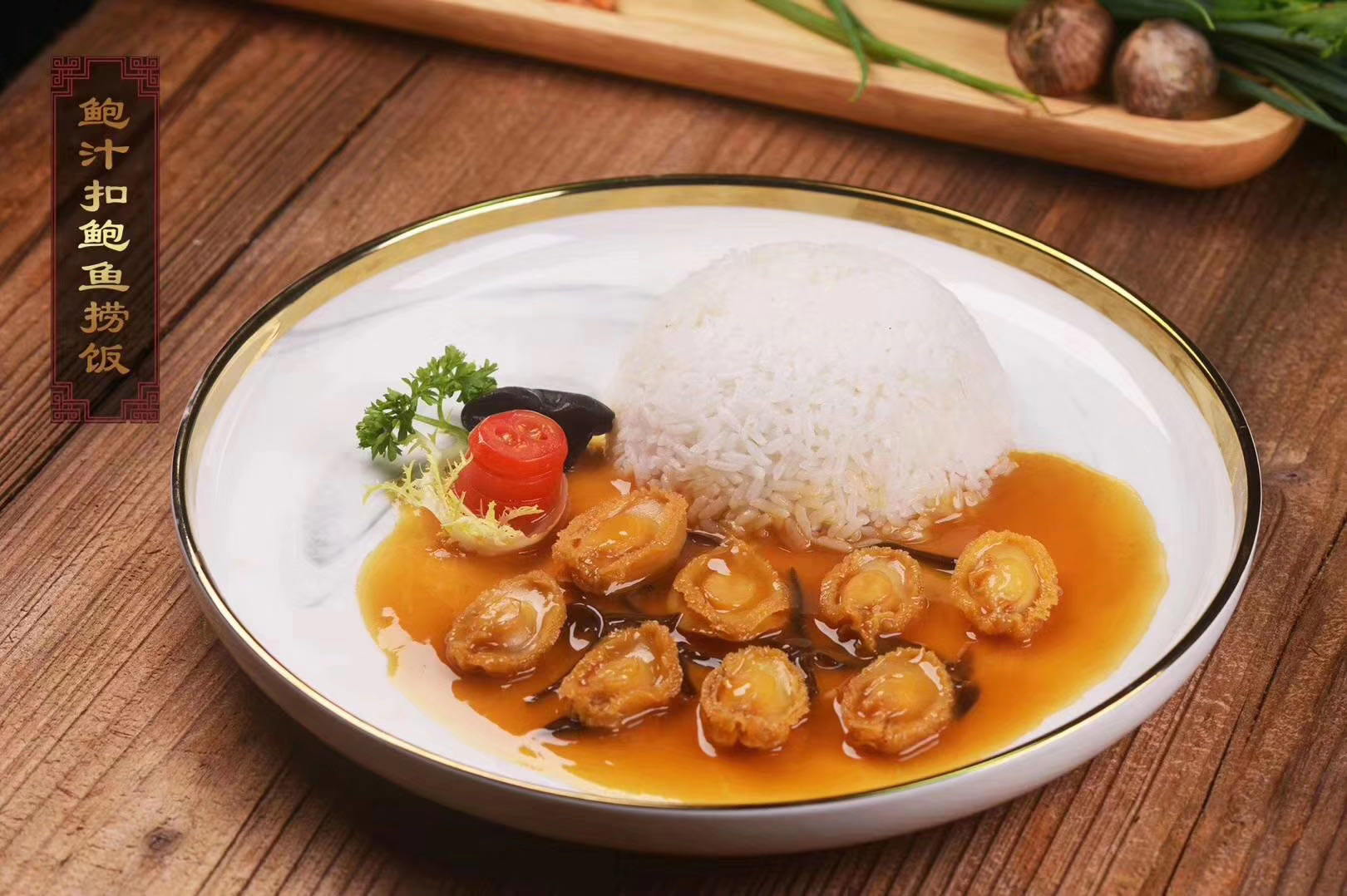 鲍汁扣鲍鱼捞饭