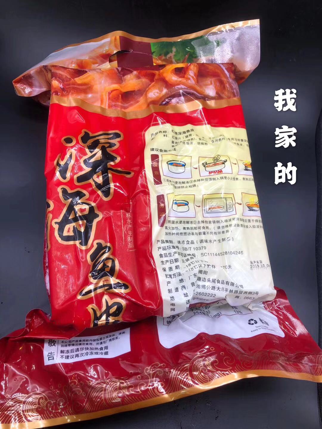 红烧深海鱼皮