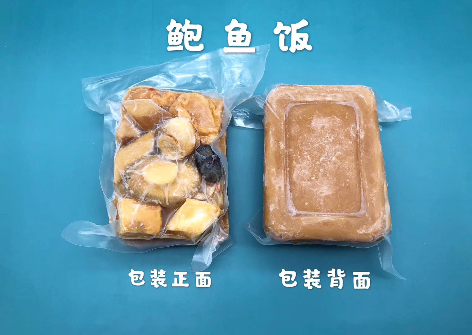 趣边头尾即食鲍鱼饭